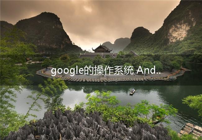 google的操作系统 Android 怎么读的？中文谐音
